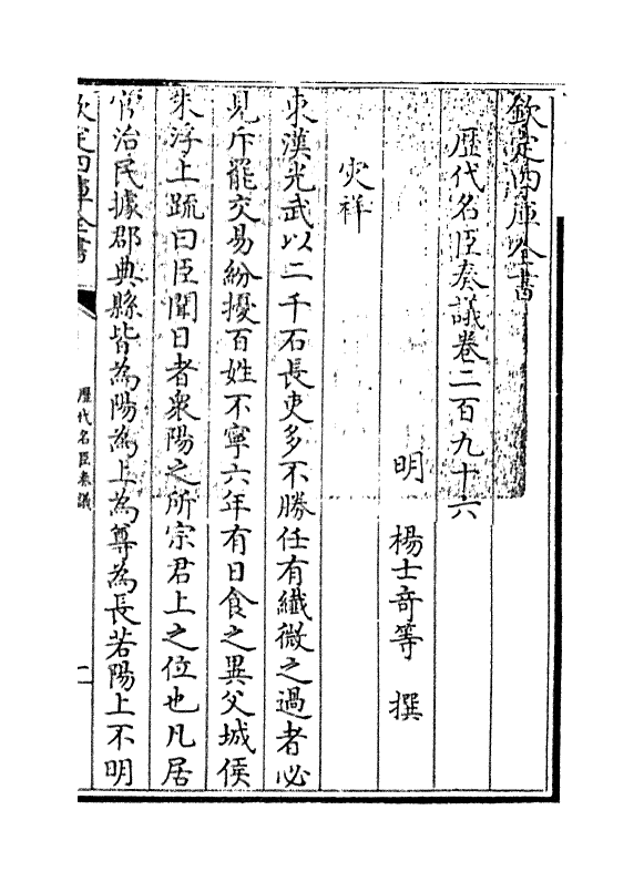 5843-历代名臣奏议卷二百九十六~卷二百九十七 (明)杨士奇.pdf_第3页