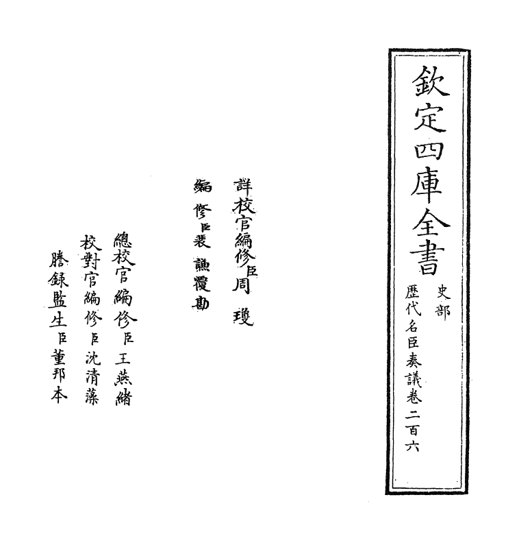 5846-历代名臣奏议卷二百六~卷二百七 (明)杨士奇.pdf_第2页