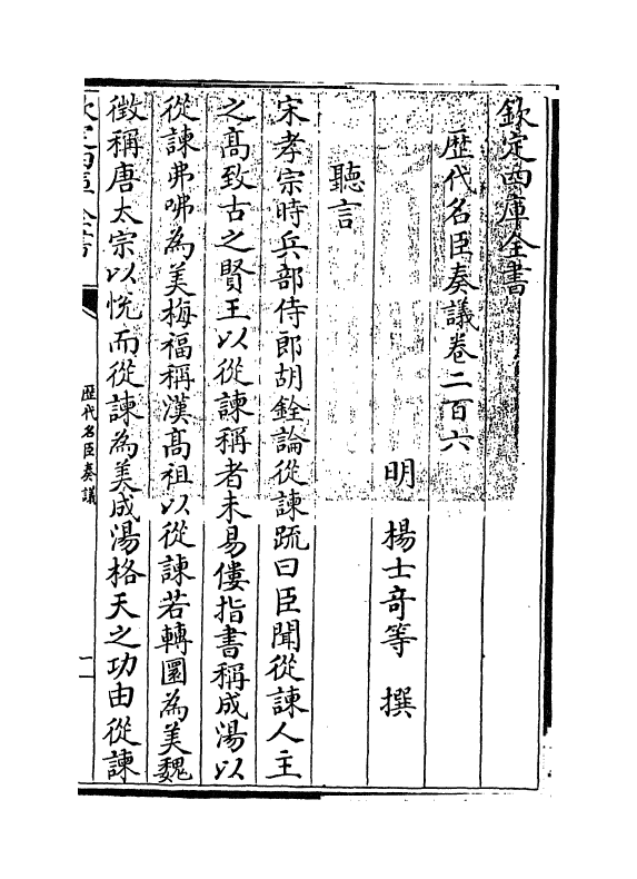 5846-历代名臣奏议卷二百六~卷二百七 (明)杨士奇.pdf_第3页