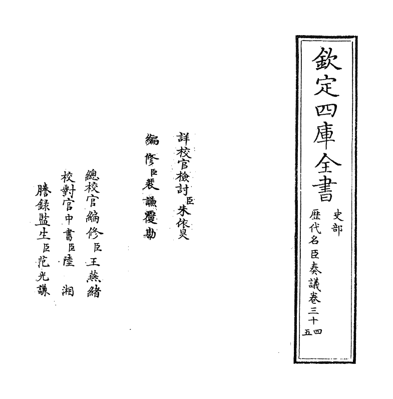 5848-历代名臣奏议卷三十四~卷三十五 (明)杨士奇.pdf_第2页