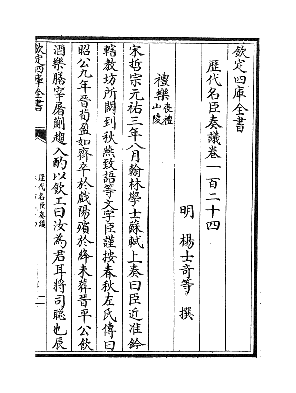 5849-历代名臣奏议卷一百二十四~卷一百二十五 (明)杨士奇.pdf_第2页