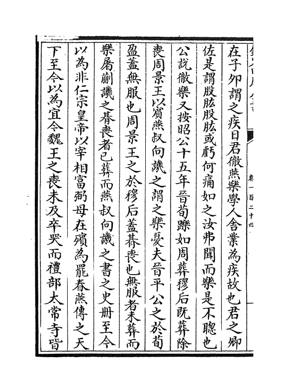 5849-历代名臣奏议卷一百二十四~卷一百二十五 (明)杨士奇.pdf_第3页