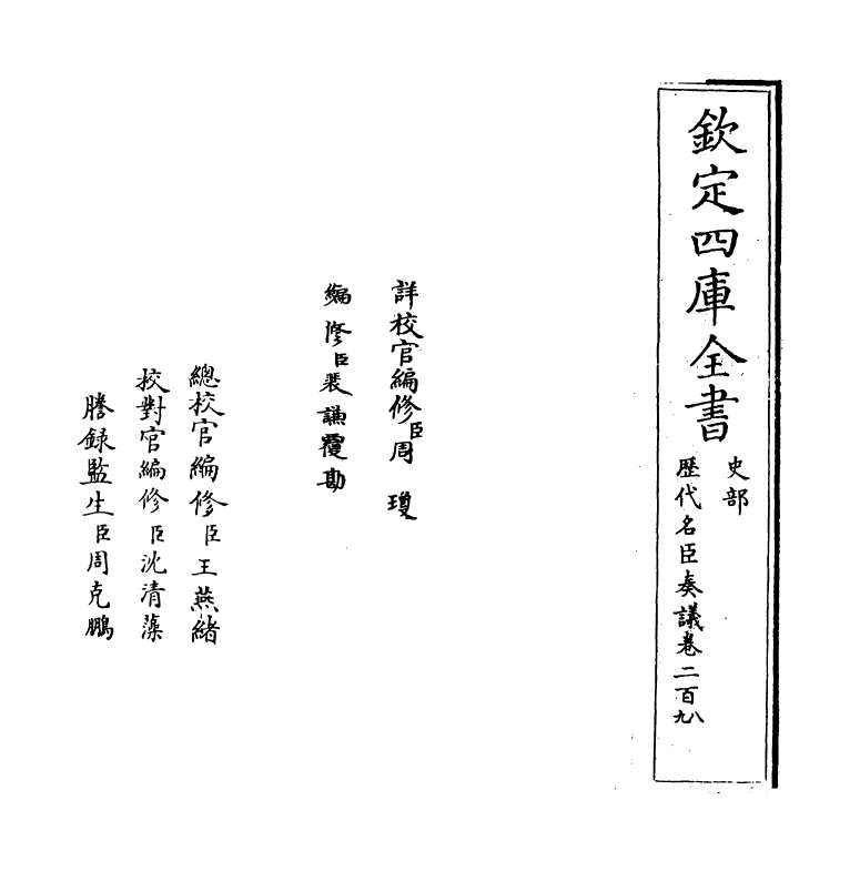 5850-历代名臣奏议卷二百八~卷二百九 (明)杨士奇.pdf_第2页