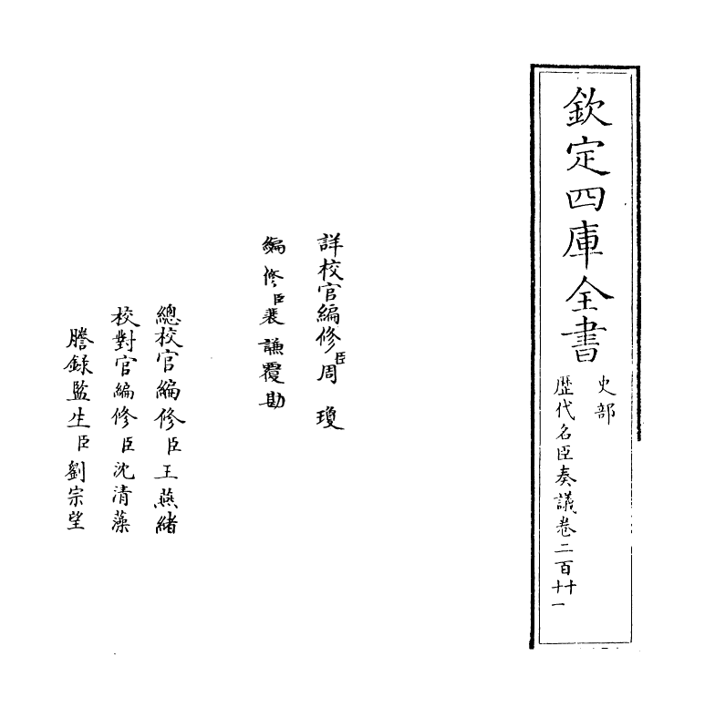 5854-历代名臣奏议卷二百十 (明)杨士奇.pdf_第2页