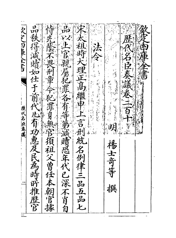 5854-历代名臣奏议卷二百十 (明)杨士奇.pdf_第3页