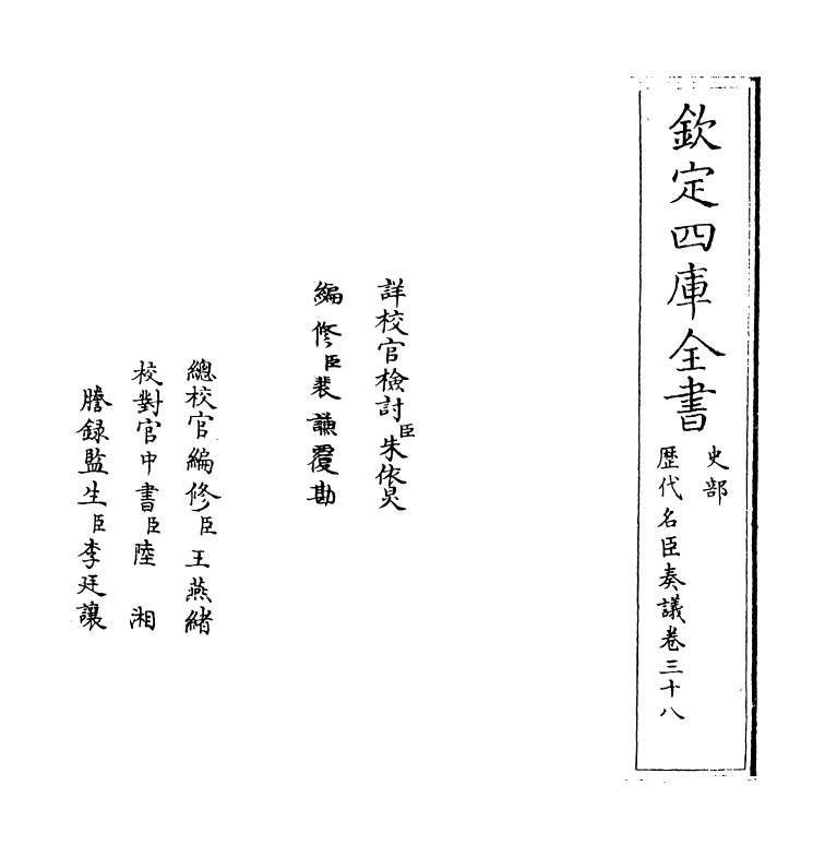 5860-历代名臣奏议卷三十八 (明)杨士奇.pdf_第2页