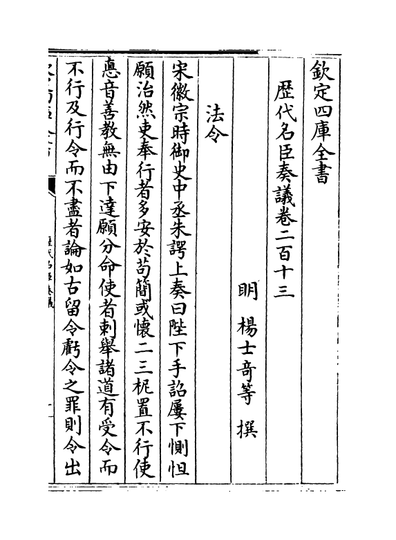 5862-历代名臣奏议卷二百十三 (明)杨士奇.pdf_第2页