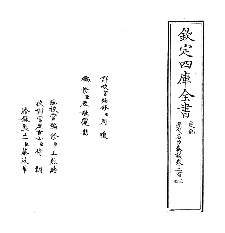 5863-历代名臣奏议卷三百三~卷三百四 (明)杨士奇.pdf_第2页