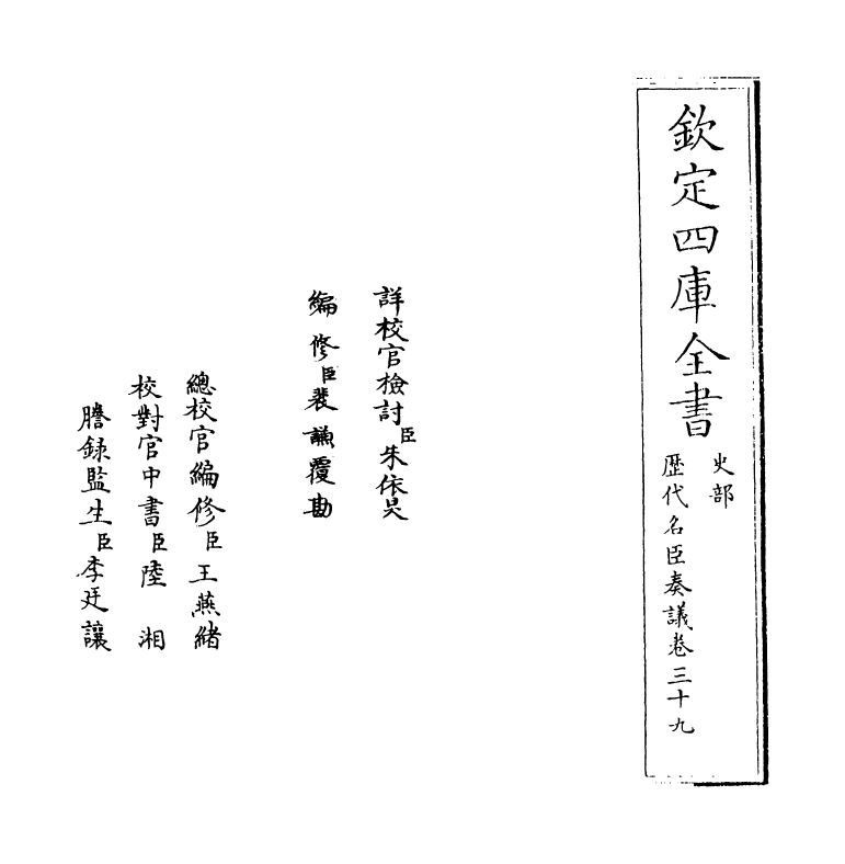 5864-历代名臣奏议卷三十九 (明)杨士奇.pdf_第2页