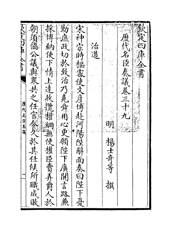 5864-历代名臣奏议卷三十九 (明)杨士奇.pdf_第3页