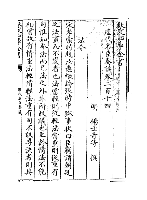 5866-历代名臣奏议卷二百十四 (明)杨士奇.pdf_第3页