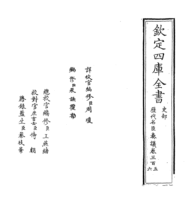 5867-历代名臣奏议卷三百五~卷三百六 (明)杨士奇.pdf_第2页