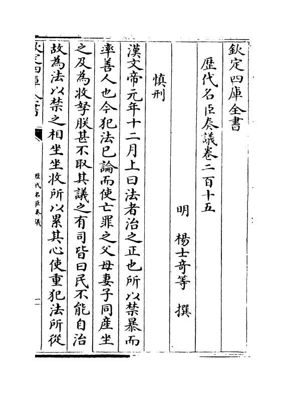 5870-历代名臣奏议卷二百十五 (明)杨士奇.pdf_第2页