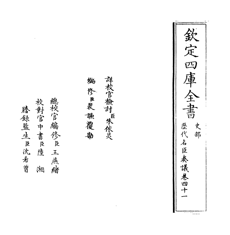 5872-历代名臣奏议卷四十一 (明)杨士奇.pdf_第2页