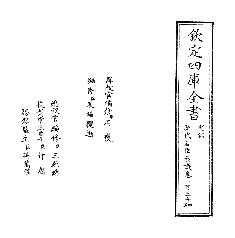 5873-历代名臣奏议卷一百三十四~卷一百三十五 (明)杨士奇.pdf_第2页