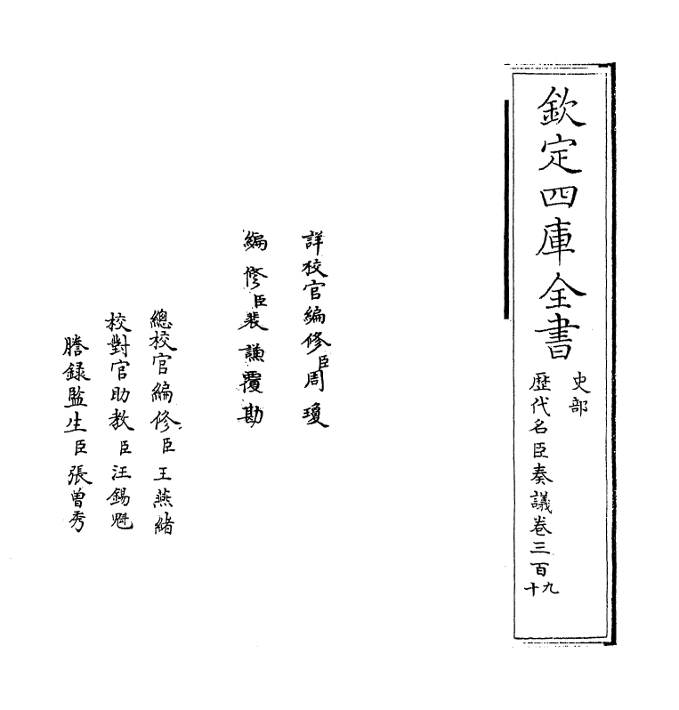 5875-历代名臣奏议卷三百九 (明)杨士奇.pdf_第2页