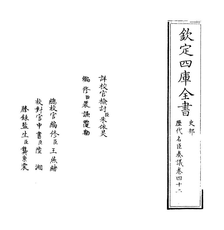 5876-历代名臣奏议卷四十二 (明)杨士奇.pdf_第2页