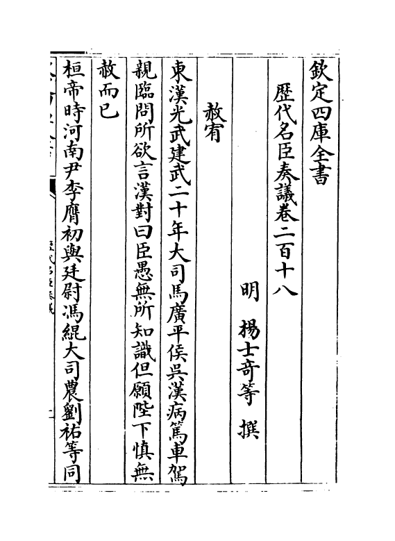 5878-历代名臣奏议卷二百十八 (明)杨士奇.pdf_第2页