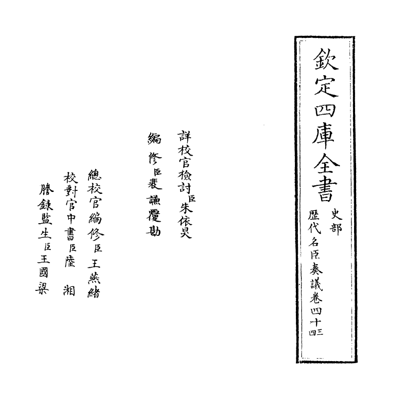 5880-历代名臣奏议卷四十三~卷四十四 (明)杨士奇.pdf_第2页