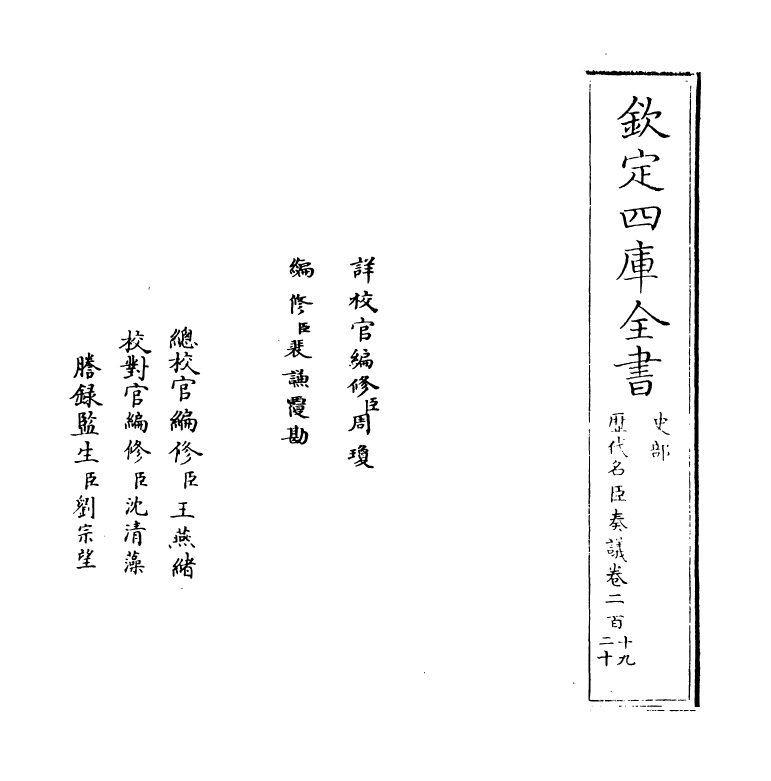 5882-历代名臣奏议卷二百十九 (明)杨士奇.pdf_第2页