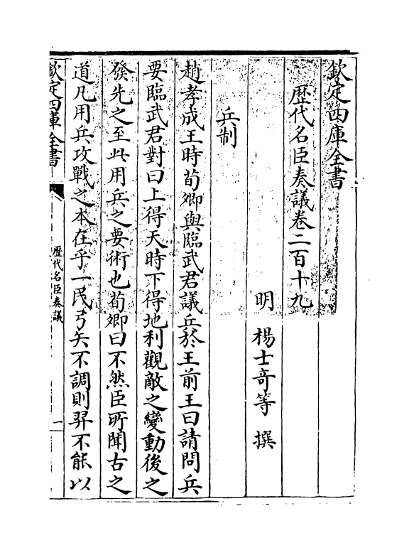 5882-历代名臣奏议卷二百十九 (明)杨士奇.pdf_第3页