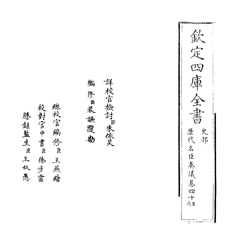 5884-历代名臣奏议卷四十五~卷四十六 (明)杨士奇.pdf_第2页