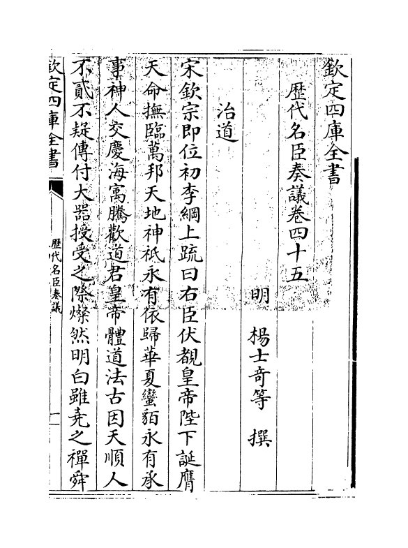 5884-历代名臣奏议卷四十五~卷四十六 (明)杨士奇.pdf_第3页