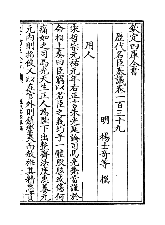 5885-历代名臣奏议卷一百三十九~卷一百四十 (明)杨士奇.pdf_第2页