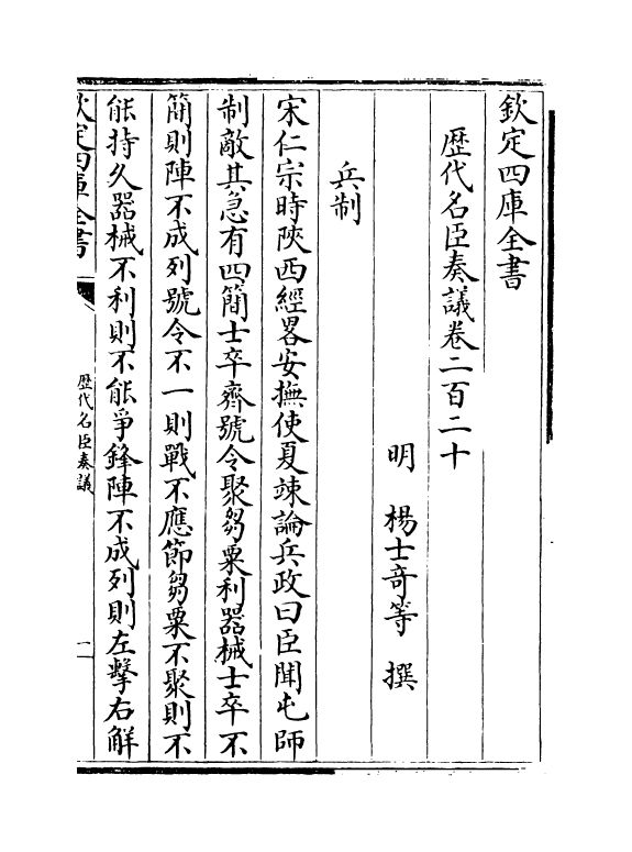 5886-历代名臣奏议卷二百二十 (明)杨士奇.pdf_第2页