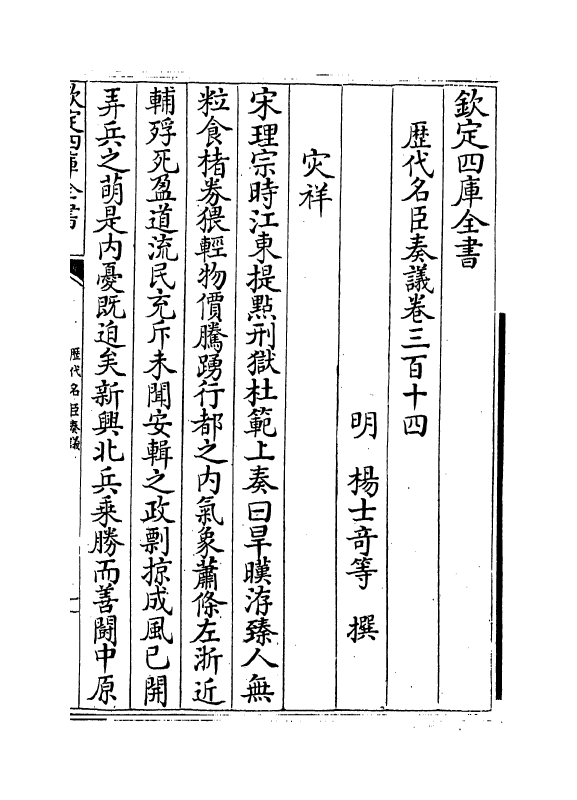 5887-历代名臣奏议卷三百十四~卷三百十五 (明)杨士奇.pdf_第2页