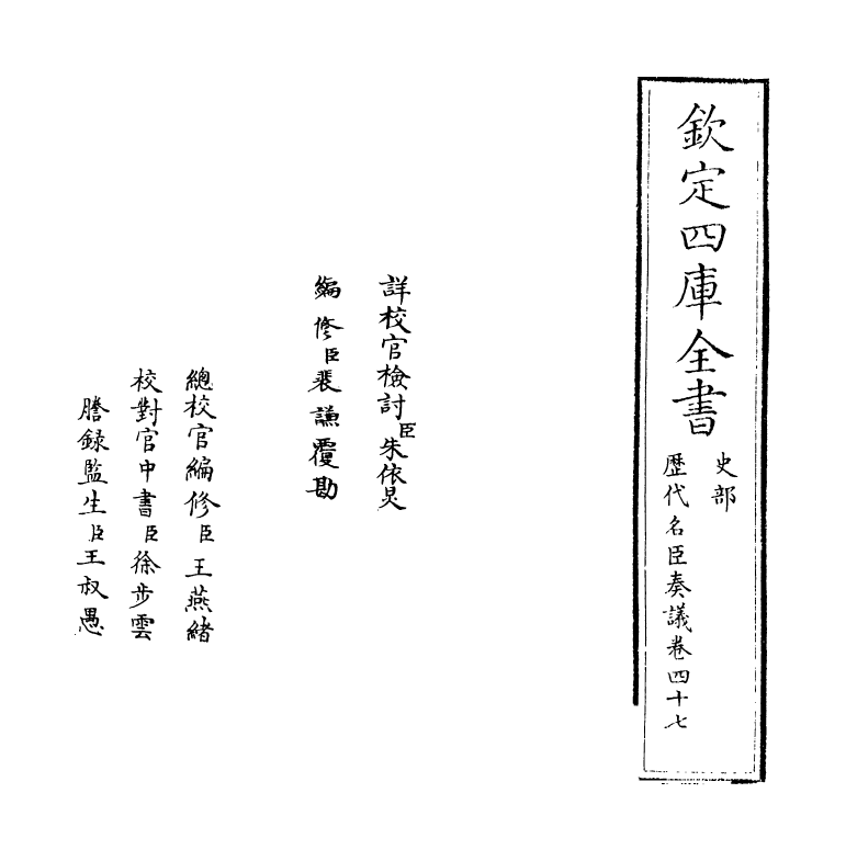 5888-历代名臣奏议卷四十七~卷四十八 (明)杨士奇.pdf_第2页