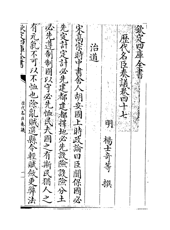 5888-历代名臣奏议卷四十七~卷四十八 (明)杨士奇.pdf_第3页