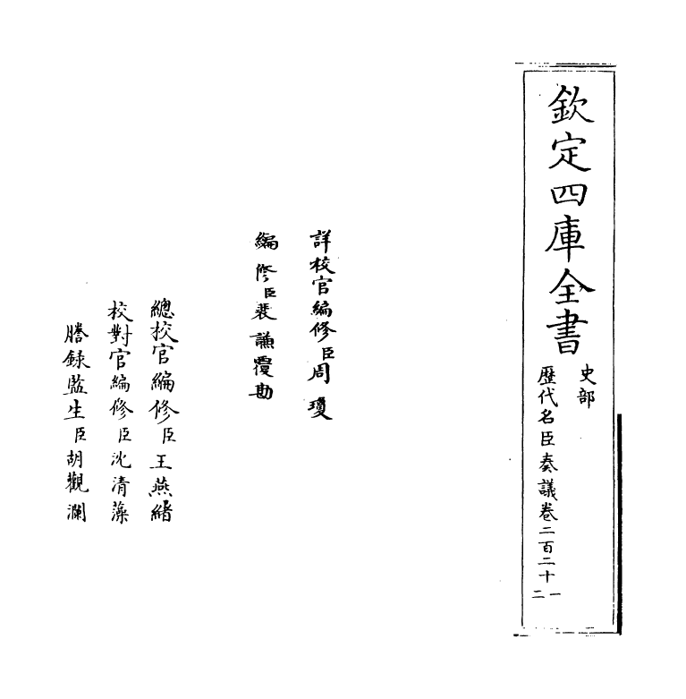 5890-历代名臣奏议卷二百二十一~卷二百二十二 (明)杨士奇.pdf_第2页