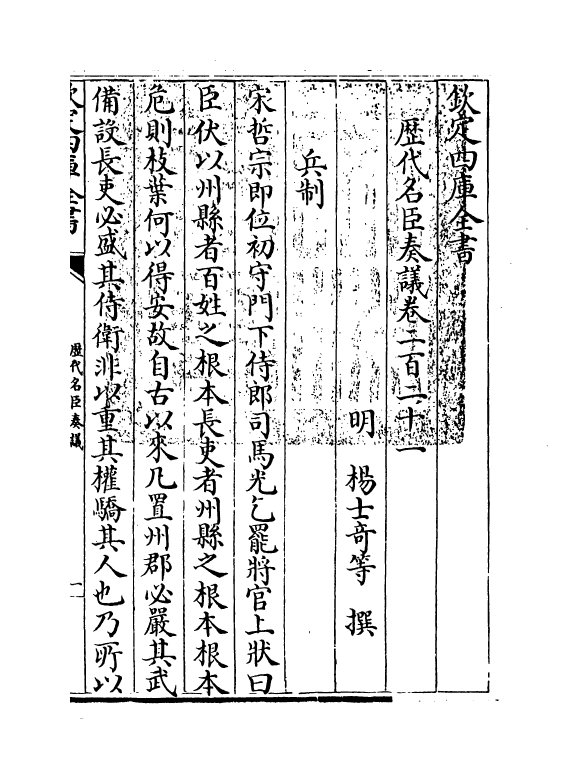 5890-历代名臣奏议卷二百二十一~卷二百二十二 (明)杨士奇.pdf_第3页