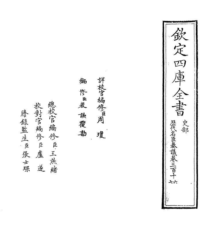 5891-历代名臣奏议卷三百十六 (明)杨士奇.pdf_第2页