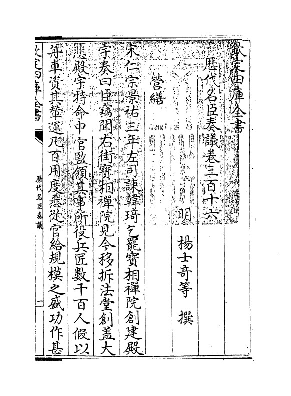 5891-历代名臣奏议卷三百十六 (明)杨士奇.pdf_第3页