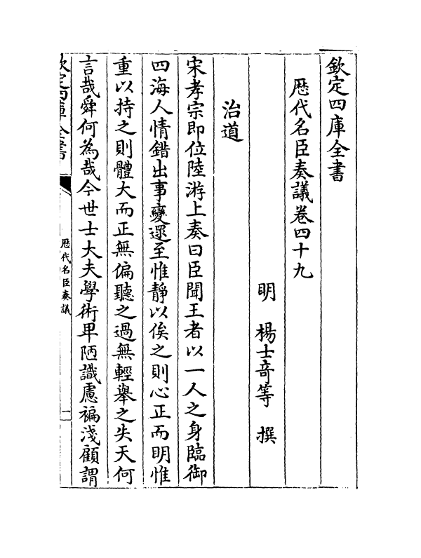 5892-历代名臣奏议卷四十九~卷五十 (明)杨士奇.pdf_第2页