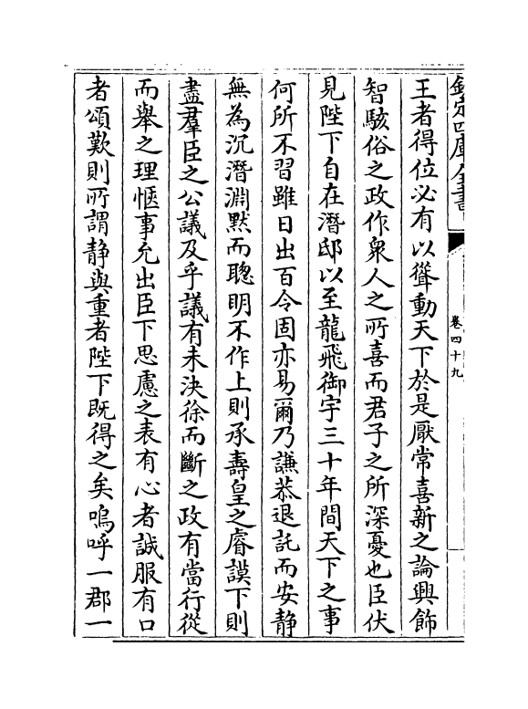 5892-历代名臣奏议卷四十九~卷五十 (明)杨士奇.pdf_第3页