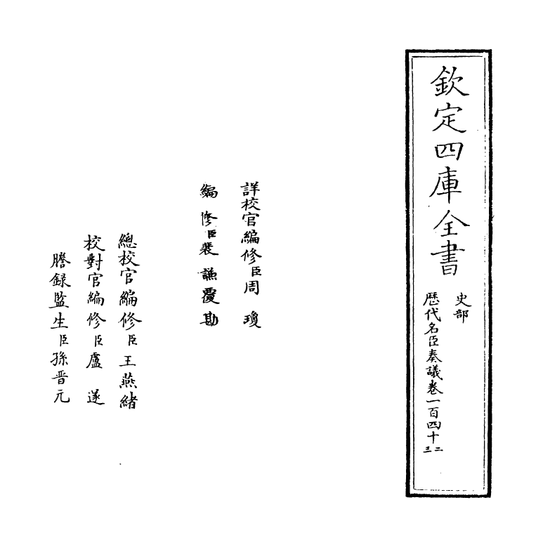 5893-历代名臣奏议卷一百四十二~卷一百四十三 (明)杨士奇.pdf_第2页