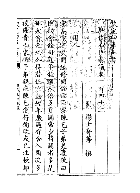 5893-历代名臣奏议卷一百四十二~卷一百四十三 (明)杨士奇.pdf_第3页