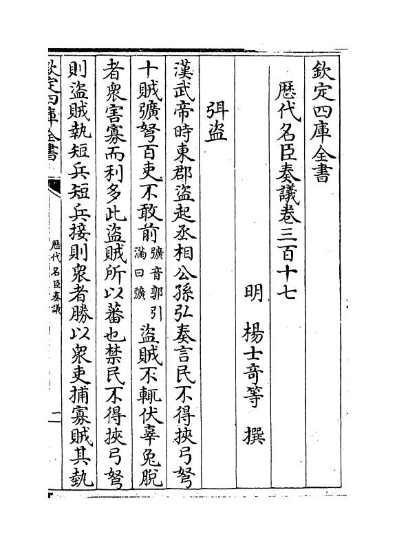 5895-历代名臣奏议卷三百十七 (明)杨士奇.pdf_第2页