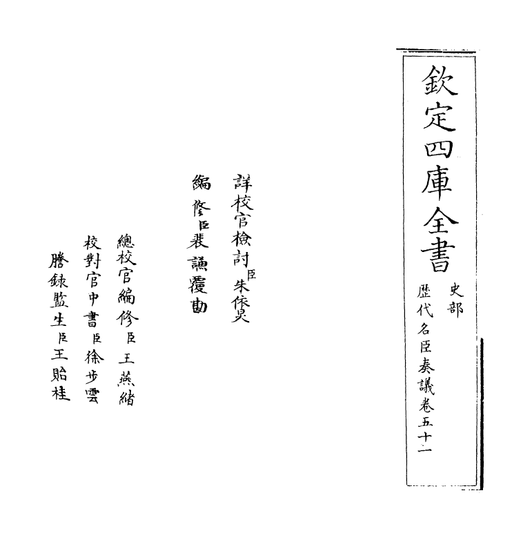 5896-历代名臣奏议卷五十一~卷五十二 (明)杨士奇.pdf_第2页