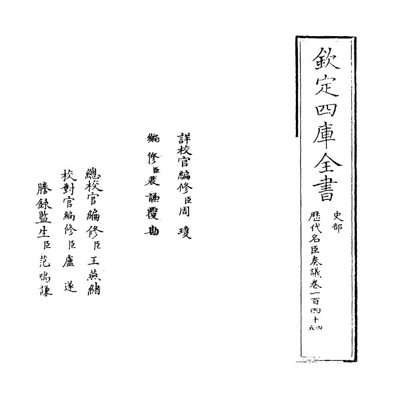 5897-历代名臣奏议卷一百四十四~卷一百四十五 (明)杨士奇.pdf_第2页