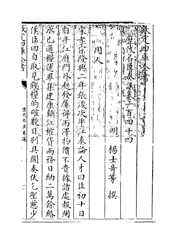 5897-历代名臣奏议卷一百四十四~卷一百四十五 (明)杨士奇.pdf_第3页