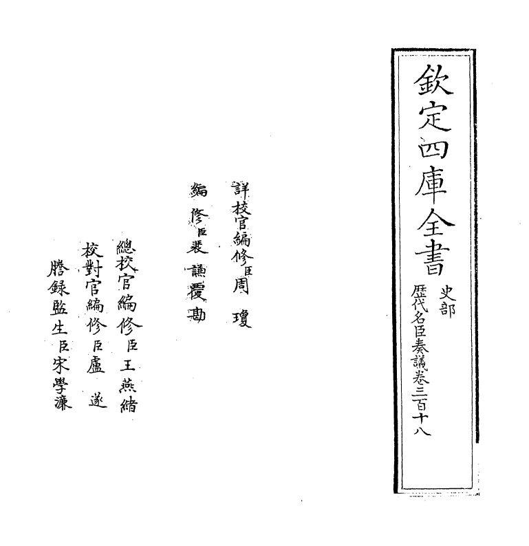 5899-历代名臣奏议卷三百十八 (明)杨士奇.pdf_第2页