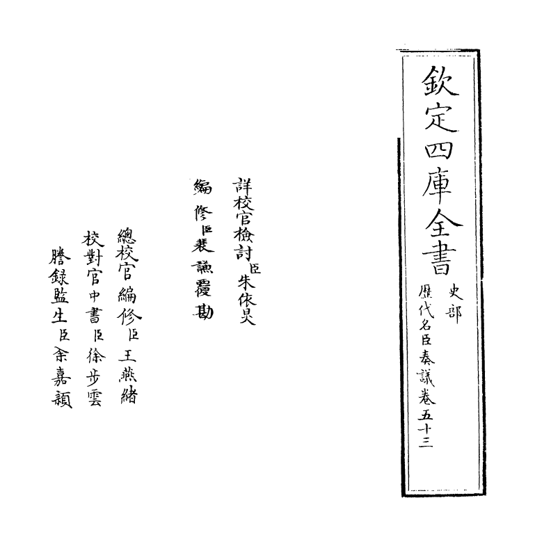 5900-历代名臣奏议卷五十三 (明)杨士奇.pdf_第2页