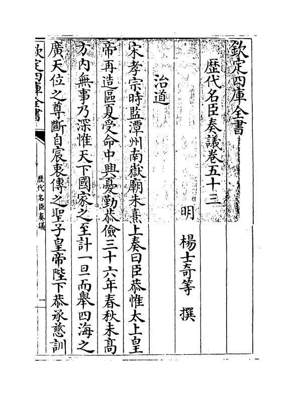 5900-历代名臣奏议卷五十三 (明)杨士奇.pdf_第3页