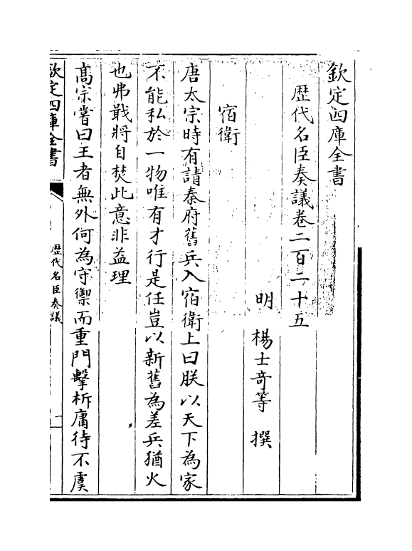 5902-历代名臣奏议卷二百二十五~卷二百二十六 (明)杨士奇.pdf_第3页