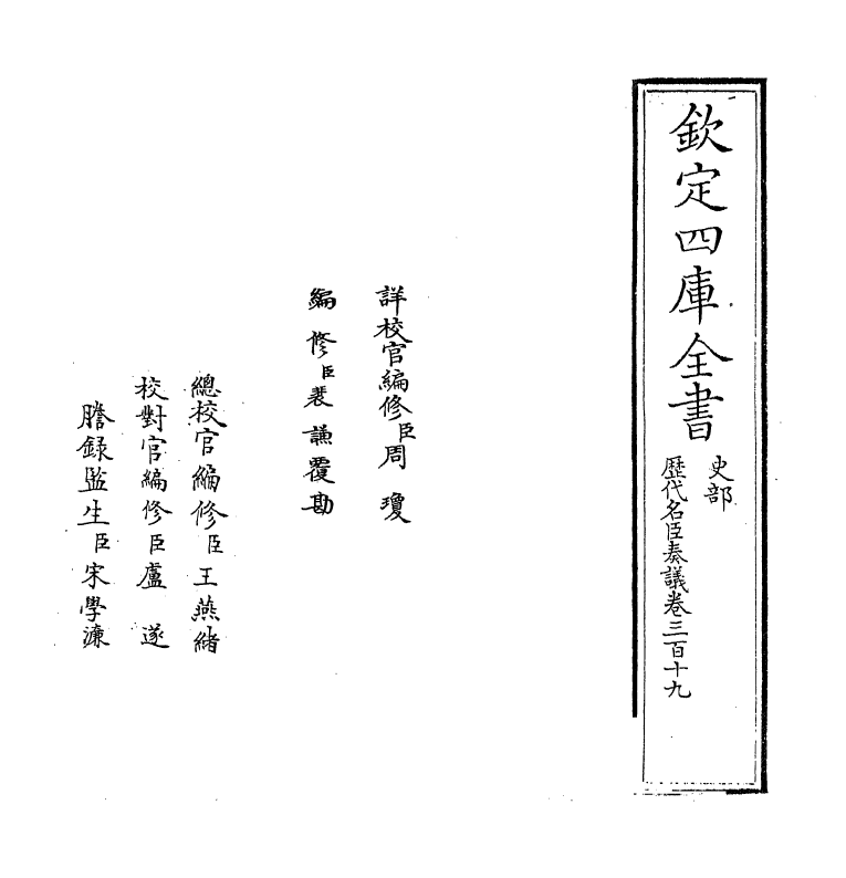 5903-历代名臣奏议卷三百十九 (明)杨士奇.pdf_第2页