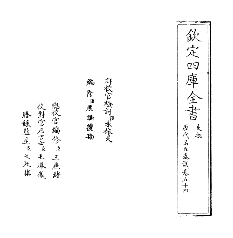 5904-历代名臣奏议卷五十四 (明)杨士奇.pdf_第2页